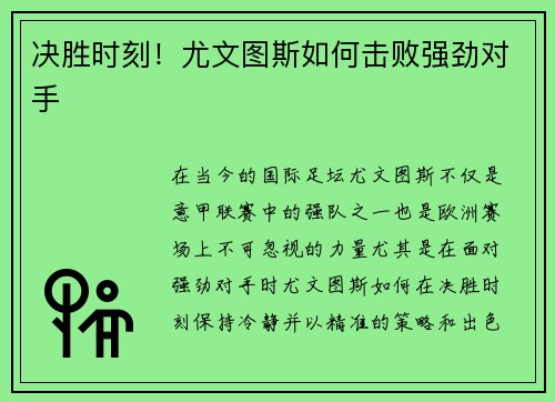 决胜时刻！尤文图斯如何击败强劲对手