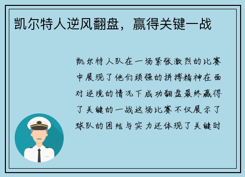 凯尔特人逆风翻盘，赢得关键一战