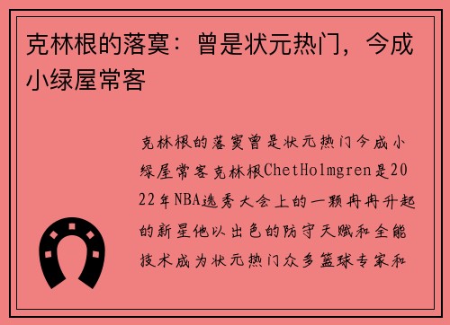克林根的落寞：曾是状元热门，今成小绿屋常客