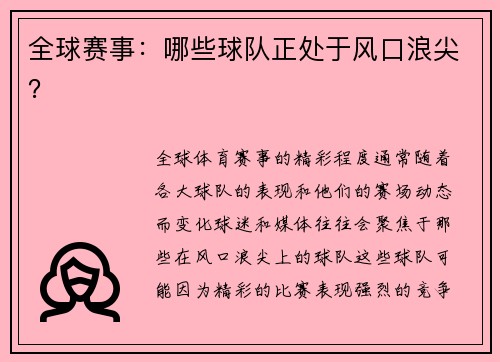 全球赛事：哪些球队正处于风口浪尖？