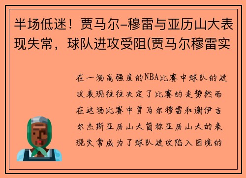 半场低迷！贾马尔-穆雷与亚历山大表现失常，球队进攻受阻(贾马尔穆雷实力)