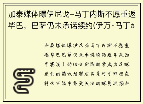 加泰媒体曝伊尼戈-马丁内斯不愿重返毕巴，巴萨仍未承诺续约(伊万·马丁内斯)