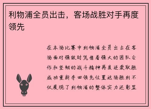 利物浦全员出击，客场战胜对手再度领先