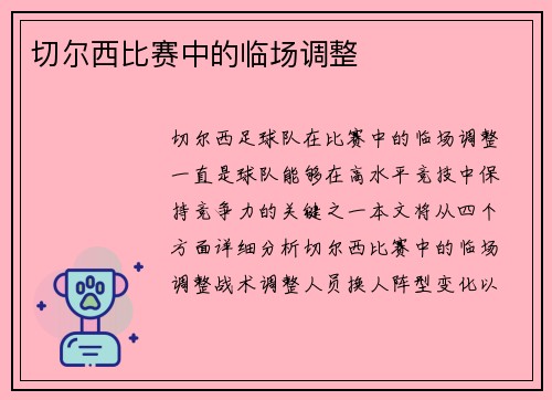 切尔西比赛中的临场调整