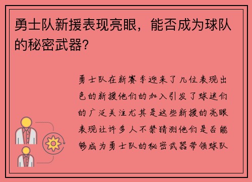 勇士队新援表现亮眼，能否成为球队的秘密武器？