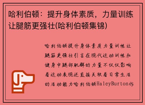 哈利伯顿：提升身体素质，力量训练让腿筋更强壮(哈利伯顿集锦)
