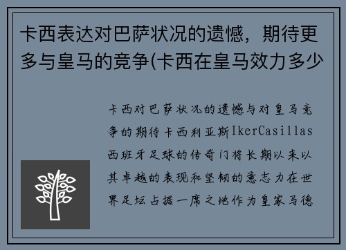 卡西表达对巴萨状况的遗憾，期待更多与皇马的竞争(卡西在皇马效力多少年)