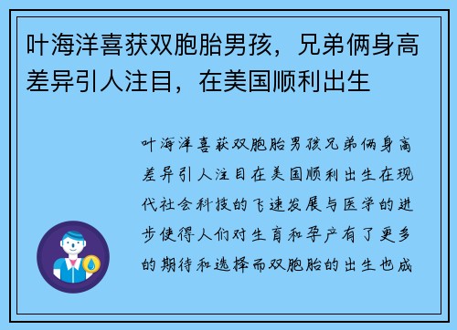叶海洋喜获双胞胎男孩，兄弟俩身高差异引人注目，在美国顺利出生