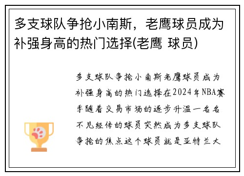 多支球队争抢小南斯，老鹰球员成为补强身高的热门选择(老鹰 球员)