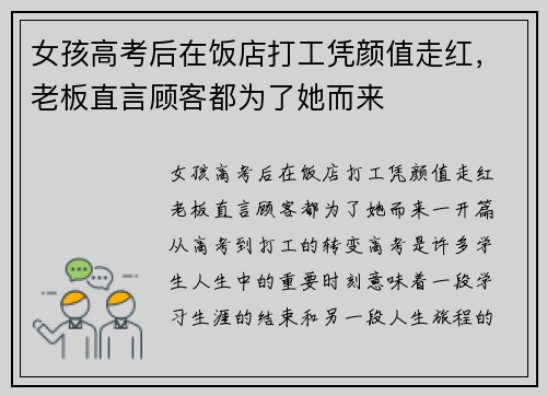 女孩高考后在饭店打工凭颜值走红，老板直言顾客都为了她而来
