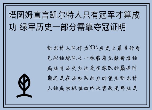塔图姆直言凯尔特人只有冠军才算成功 绿军历史一部分需靠夺冠证明