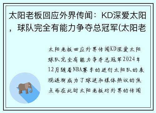 太阳老板回应外界传闻：KD深爱太阳，球队完全有能力争夺总冠军(太阳老板是什么意思)