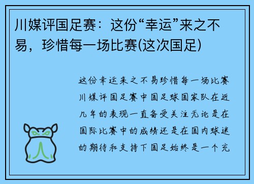 川媒评国足赛：这份“幸运”来之不易，珍惜每一场比赛(这次国足)