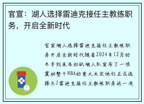 官宣：湖人选择雷迪克接任主教练职务，开启全新时代