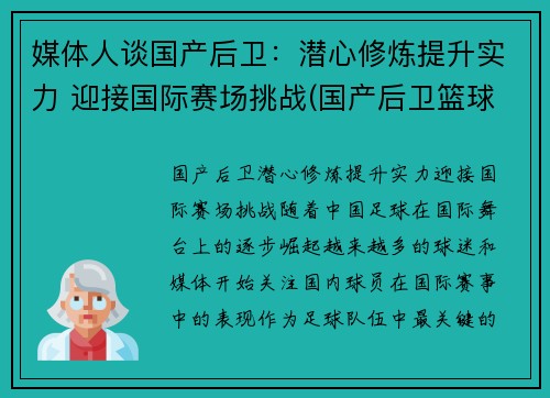 媒体人谈国产后卫：潜心修炼提升实力 迎接国际赛场挑战(国产后卫篮球鞋排行榜2019)