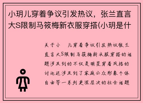 小玥儿穿着争议引发热议，张兰直言大S限制马筱梅新衣服穿搭(小玥是什么电视剧)