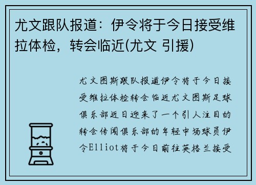 尤文跟队报道：伊令将于今日接受维拉体检，转会临近(尤文 引援)