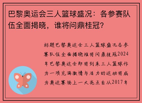 巴黎奥运会三人篮球盛况：各参赛队伍全面揭晓，谁将问鼎桂冠？