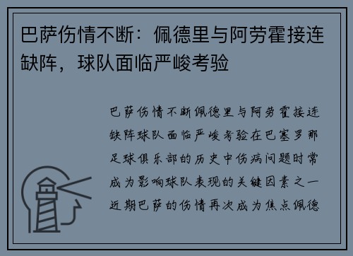 巴萨伤情不断：佩德里与阿劳霍接连缺阵，球队面临严峻考验