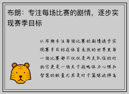 布朗：专注每场比赛的剧情，逐步实现赛季目标