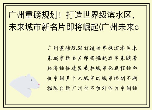 广州重磅规划！打造世界级滨水区，未来城市新名片即将崛起(广州未来cbd规划)