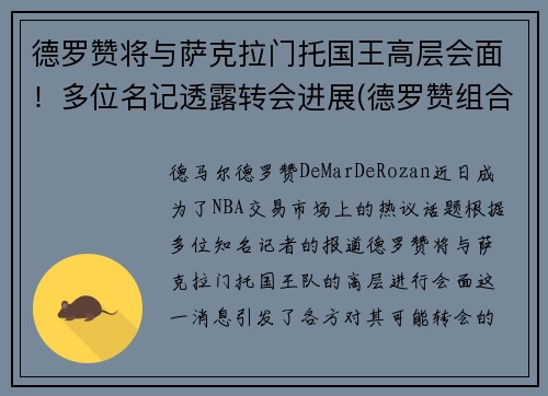 德罗赞将与萨克拉门托国王高层会面！多位名记透露转会进展(德罗赞组合)