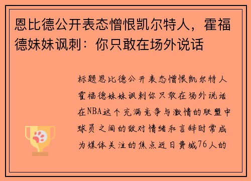 恩比德公开表态憎恨凯尔特人，霍福德妹妹讽刺：你只敢在场外说话
