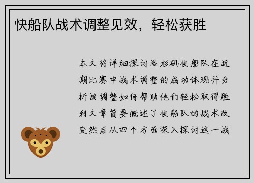 快船队战术调整见效，轻松获胜