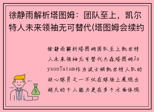 徐静雨解析塔图姆：团队至上，凯尔特人未来领袖无可替代(塔图姆会续约凯尔特人吗)