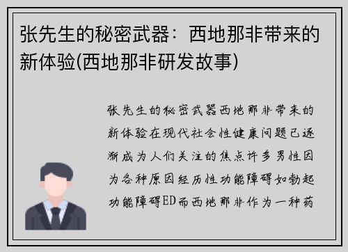 张先生的秘密武器：西地那非带来的新体验(西地那非研发故事)