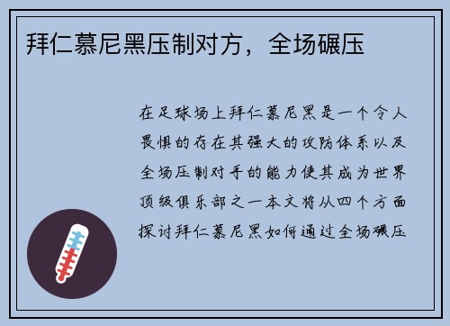 拜仁慕尼黑压制对方，全场碾压