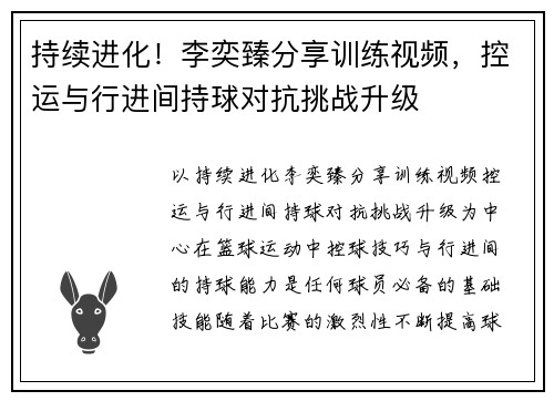 持续进化！李奕臻分享训练视频，控运与行进间持球对抗挑战升级
