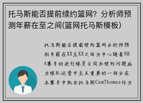 托马斯能否提前续约篮网？分析师预测年薪在至之间(篮网托马斯模板)