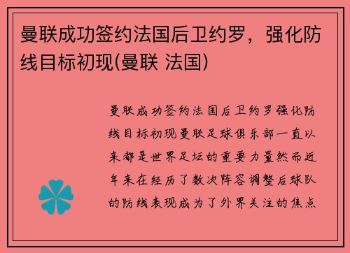 曼联成功签约法国后卫约罗，强化防线目标初现(曼联 法国)