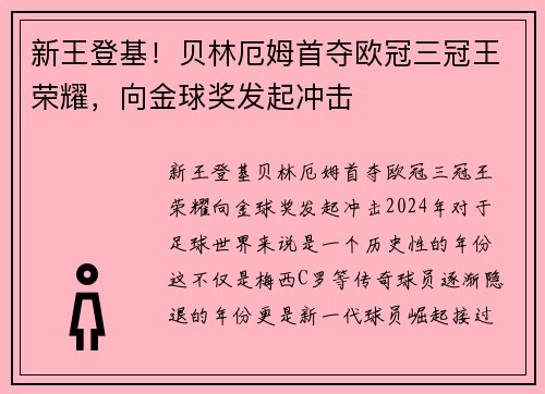 新王登基！贝林厄姆首夺欧冠三冠王荣耀，向金球奖发起冲击
