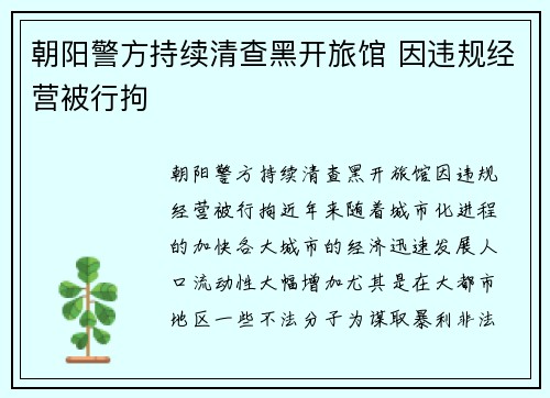 朝阳警方持续清查黑开旅馆 因违规经营被行拘