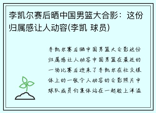 李凯尔赛后晒中国男篮大合影：这份归属感让人动容(李凯 球员)