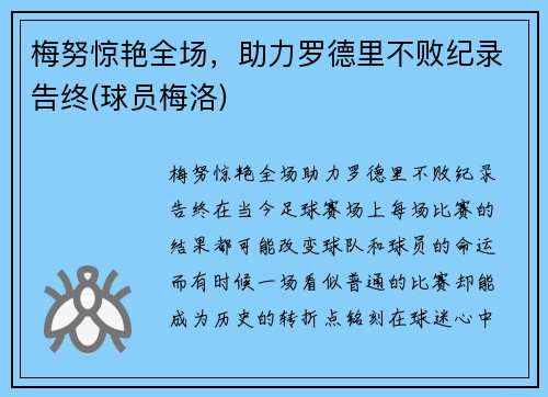 梅努惊艳全场，助力罗德里不败纪录告终(球员梅洛)