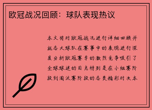欧冠战况回顾：球队表现热议