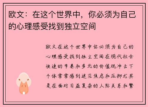 欧文：在这个世界中，你必须为自己的心理感受找到独立空间
