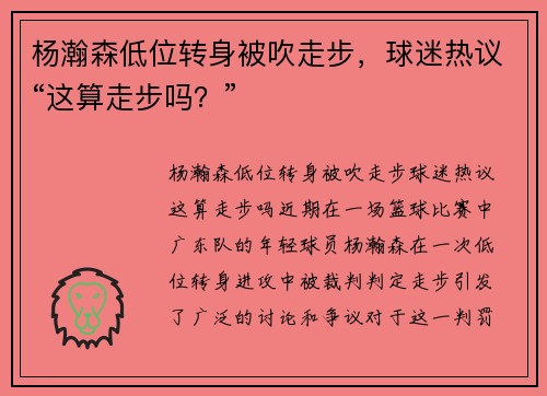 杨瀚森低位转身被吹走步，球迷热议“这算走步吗？”