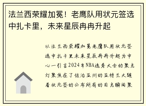 法兰西荣耀加冕！老鹰队用状元签选中扎卡里，未来星辰冉冉升起