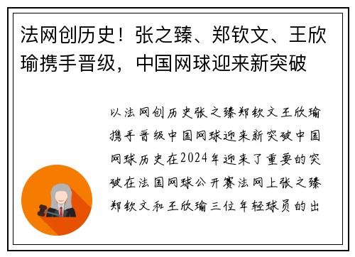 法网创历史！张之臻、郑钦文、王欣瑜携手晋级，中国网球迎来新突破