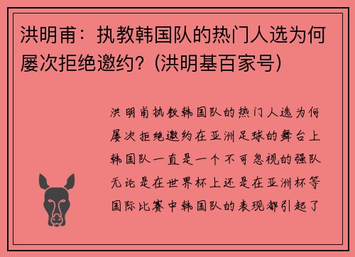 洪明甫：执教韩国队的热门人选为何屡次拒绝邀约？(洪明基百家号)