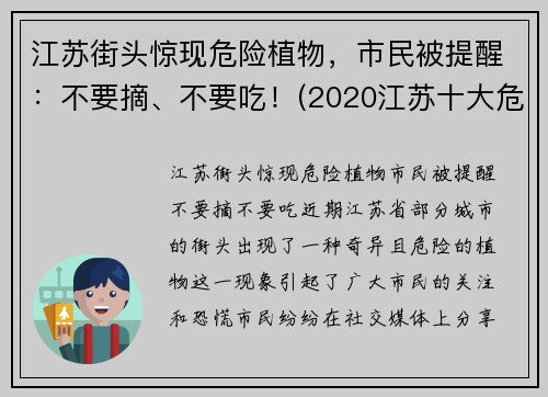 江苏街头惊现危险植物，市民被提醒：不要摘、不要吃！(2020江苏十大危险瞬间)