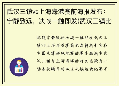 武汉三镇vs上海海港赛前海报发布：宁静致远，决战一触即发(武汉三镇比上海大吗)