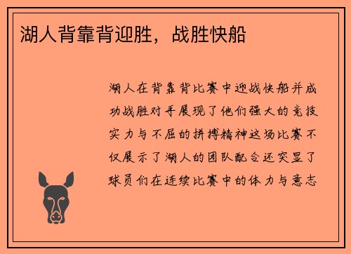 湖人背靠背迎胜，战胜快船