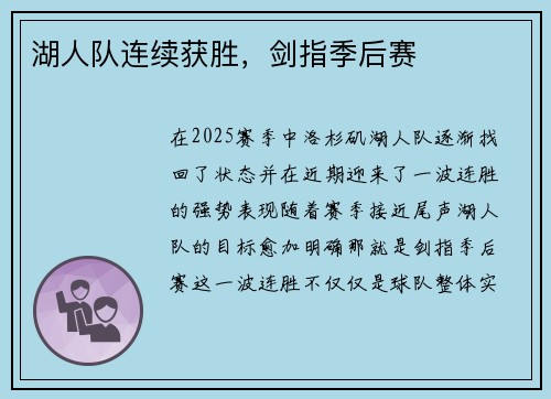湖人队连续获胜，剑指季后赛