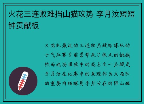 火花三连败难挡山猫攻势 李月汝短短钟贡献板