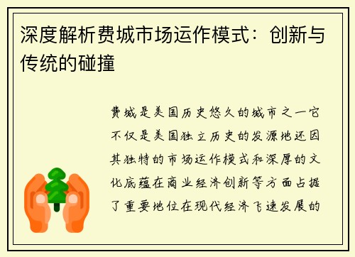 深度解析费城市场运作模式：创新与传统的碰撞